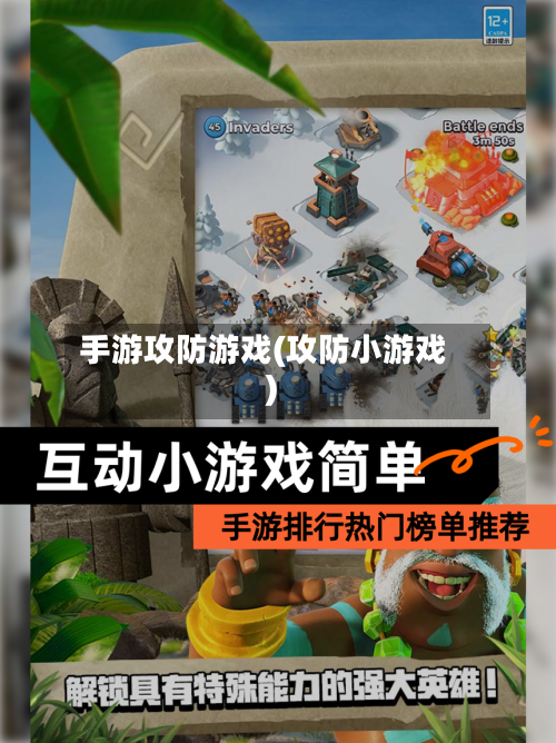 手游攻防游戏(攻防小游戏)