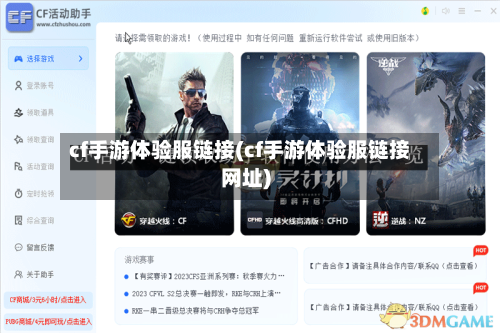 cf手游体验服链接(cf手游体验服链接网址)