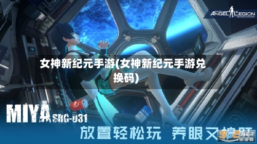 女神新纪元手游(女神新纪元手游兑换码)-第2张图片