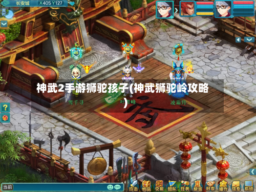 神武2手游狮驼孩子(神武狮驼岭攻略)-第3张图片