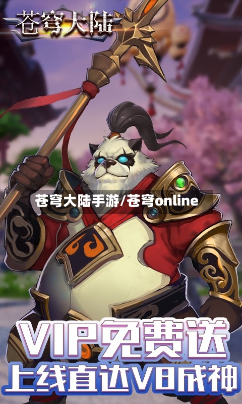 苍穹大陆手游/苍穹online