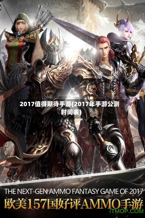 2017值得期待手游(2017年手游公测时间表)-第2张图片