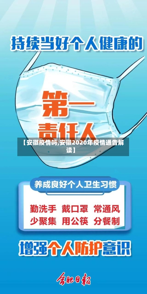 【安徽疫情吗,安徽2020年疫情通告解读】