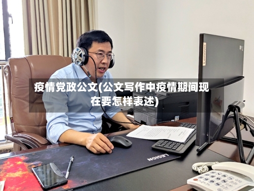 疫情党政公文(公文写作中疫情期间现在要怎样表述)