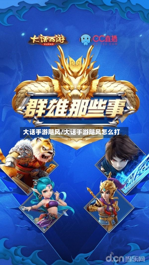 大话手游飓风/大话手游飓风怎么打-第2张图片