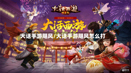 大话手游飓风/大话手游飓风怎么打