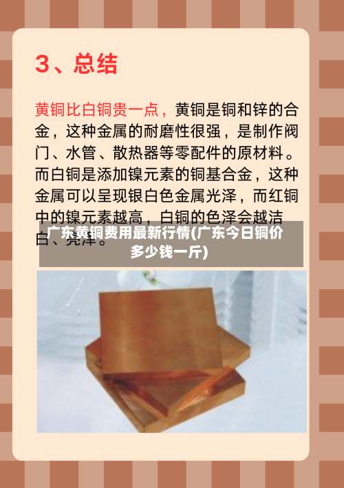 广东黄铜费用最新行情(广东今日铜价多少钱一斤)-第2张图片