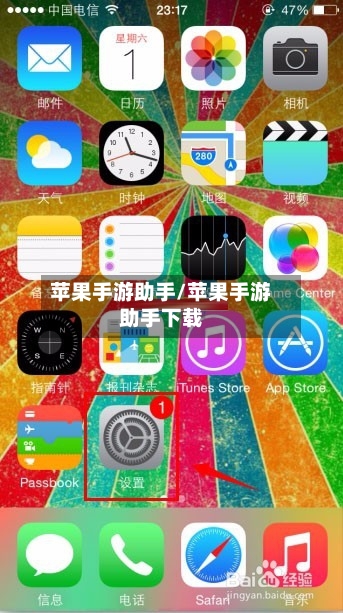 苹果手游助手/苹果手游助手下载-第3张图片