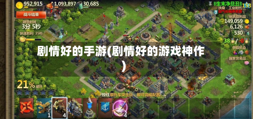 剧情好的手游(剧情好的游戏神作)-第2张图片