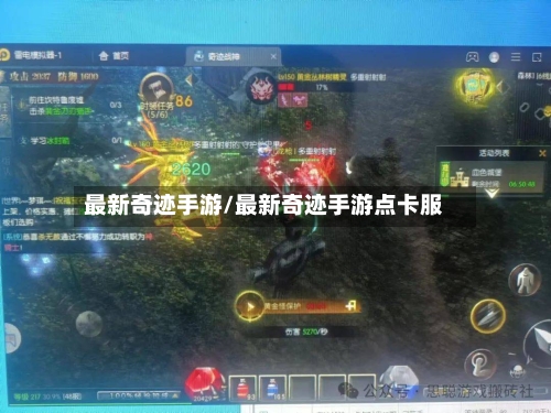 最新奇迹手游/最新奇迹手游点卡服-第2张图片