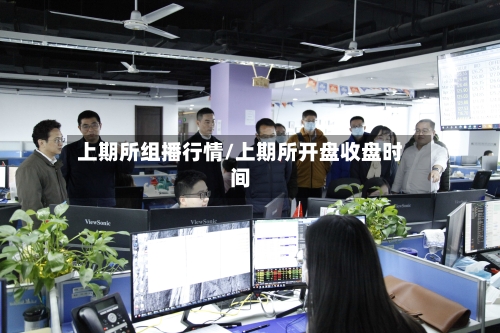 上期所组播行情/上期所开盘收盘时间