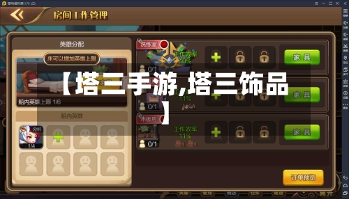 【塔三手游,塔三饰品】