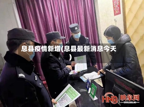 息县疫情新增(息县最新消息今天)-第2张图片