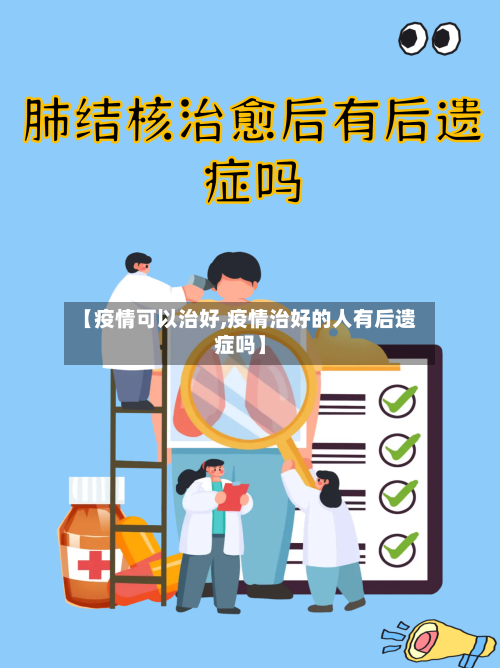 【疫情可以治好,疫情治好的人有后遗症吗】