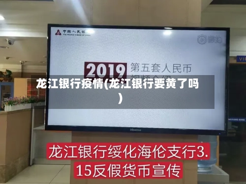 龙江银行疫情(龙江银行要黄了吗)