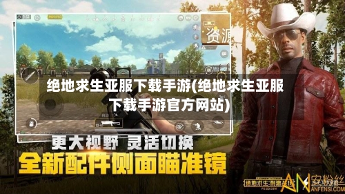 绝地求生亚服下载手游(绝地求生亚服下载手游官方网站)-第2张图片