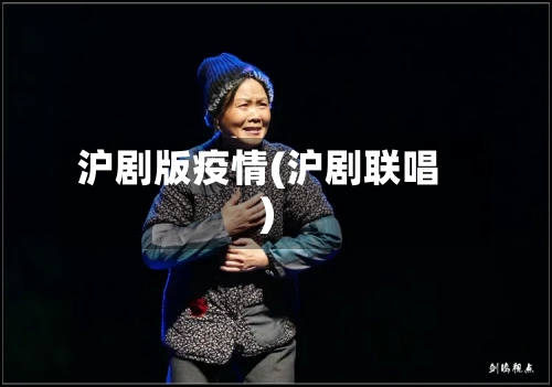 沪剧版疫情(沪剧联唱)