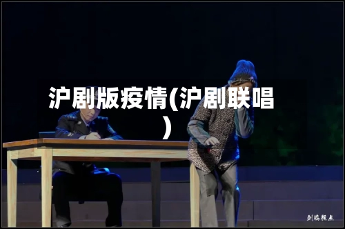 沪剧版疫情(沪剧联唱)-第3张图片
