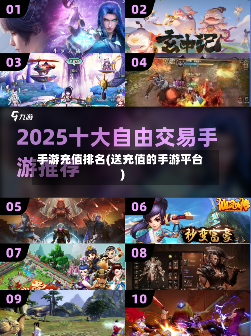 手游充值排名(送充值的手游平台)