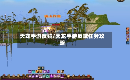 天龙手游反贼/天龙手游反贼任务攻略-第2张图片