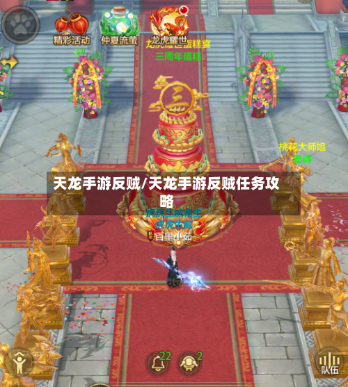 天龙手游反贼/天龙手游反贼任务攻略-第3张图片