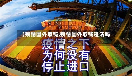 【疫情国外取钱,疫情国外取钱违法吗】