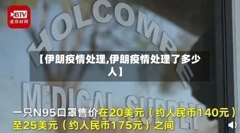 【伊朗疫情处理,伊朗疫情处理了多少人】
