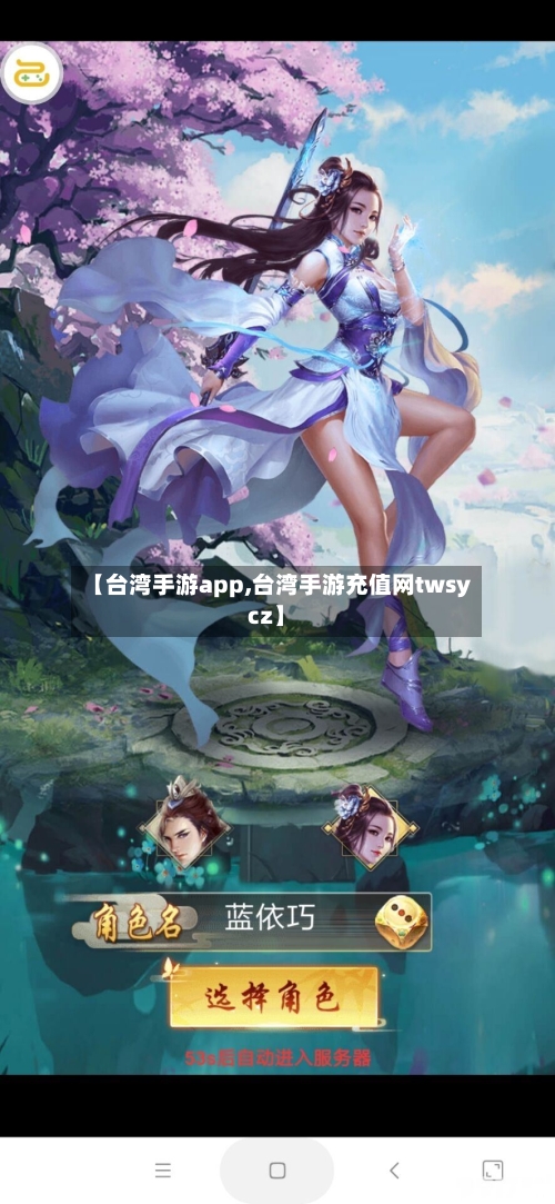 【台湾手游app,台湾手游充值网twsycz】