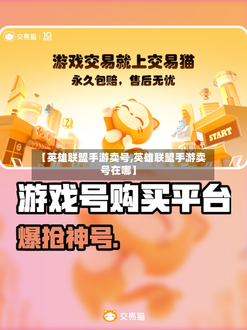 【英雄联盟手游卖号,英雄联盟手游卖号在哪】-第2张图片
