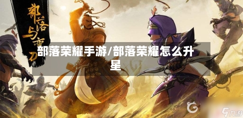 部落荣耀手游/部落荣耀怎么升星-第3张图片