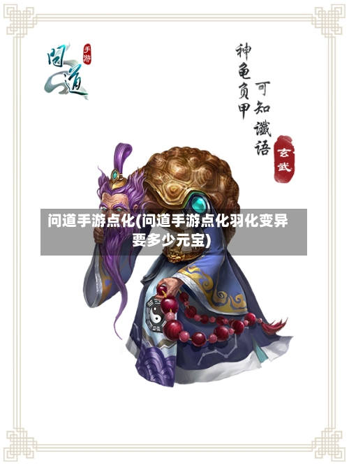 问道手游点化(问道手游点化羽化变异要多少元宝)