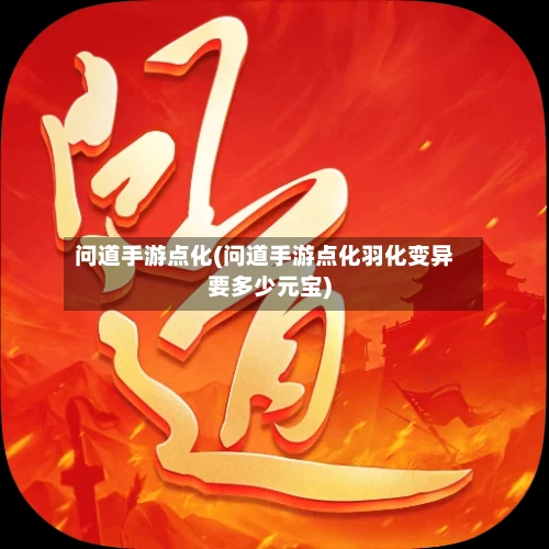问道手游点化(问道手游点化羽化变异要多少元宝)-第2张图片