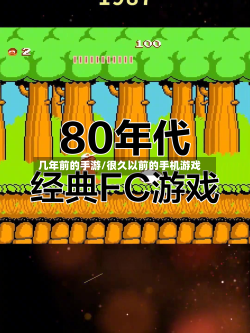 几年前的手游/很久以前的手机游戏