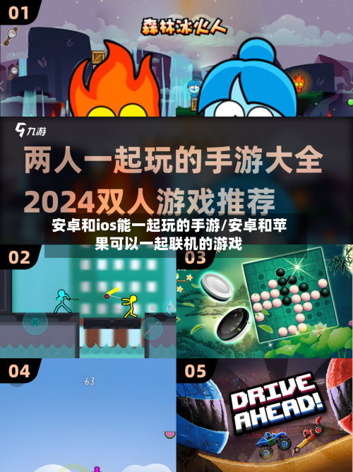 安卓和ios能一起玩的手游/安卓和苹果可以一起联机的游戏-第2张图片