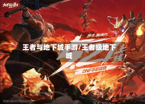 王者与地下城手游/王者级地下城