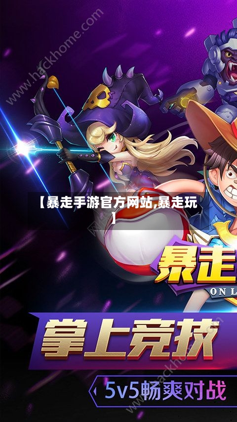 【暴走手游官方网站,暴走玩】