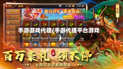 手游游戏代理(手游代理平台游戏)
