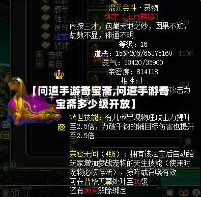 【问道手游奇宝斋,问道手游奇宝斋多少级开放】