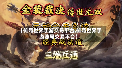 【传奇世界手游交易平台,传奇世界手游账号交易平台】-第2张图片