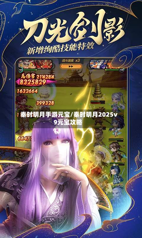 秦时明月手游元宝/秦时明月2025v9元宝攻略