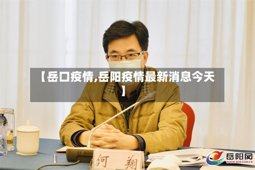 【岳口疫情,岳阳疫情最新消息今天】