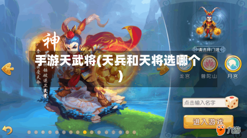 手游天武将(天兵和天将选哪个)