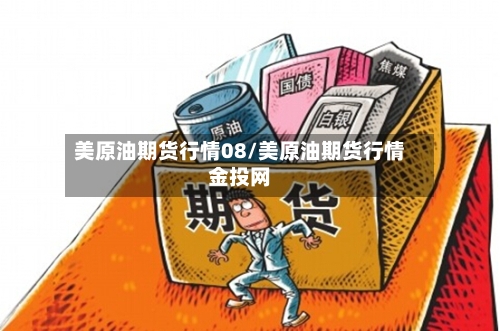 美原油期货行情08/美原油期货行情金投网