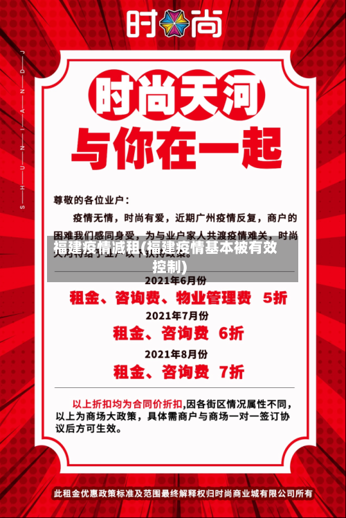 福建疫情减租(福建疫情基本被有效控制)-第2张图片