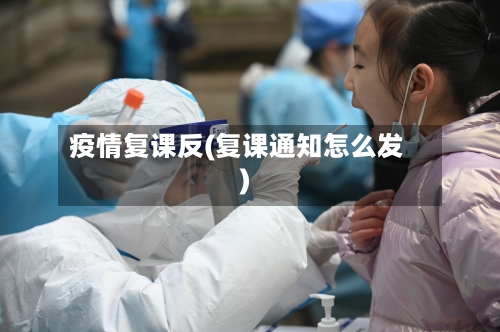 疫情复课反(复课通知怎么发)-第2张图片