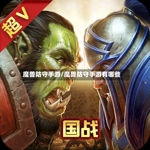 魔兽防守手游/魔兽防守手游有哪些