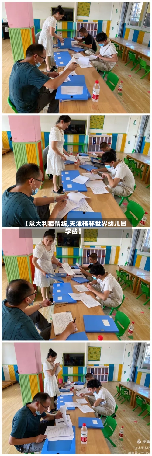 【意大利疫情线,天津格林世界幼儿园学费】-第2张图片