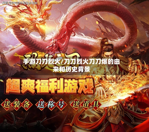 手游刀刀烈火/刀刀烈火刀刀爆的由来和历史背景-第3张图片