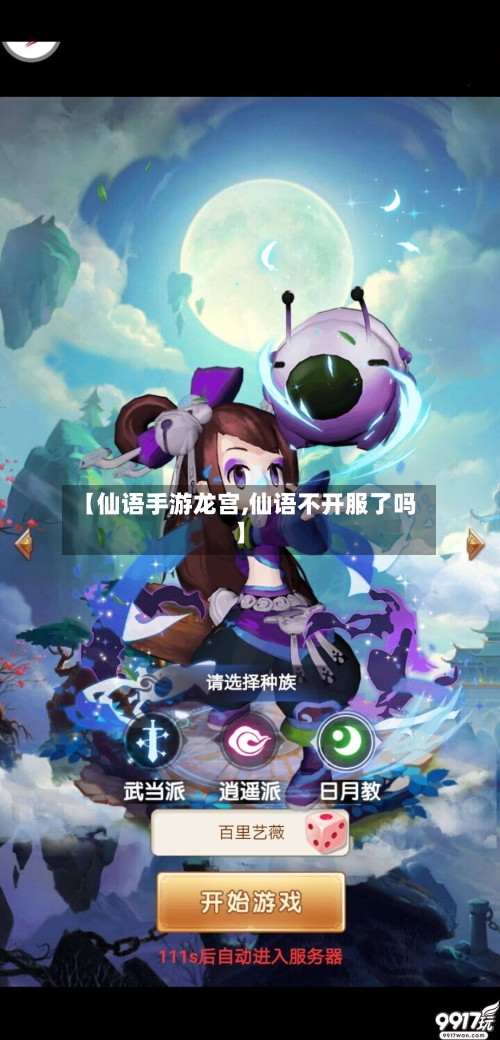 【仙语手游龙宫,仙语不开服了吗】