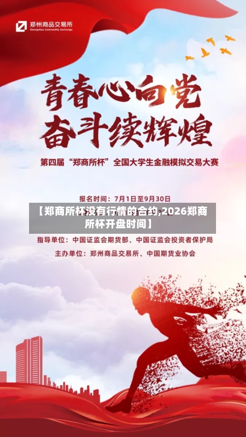 【郑商所杯没有行情的合约,2026郑商所杯开盘时间】